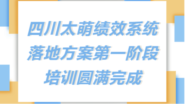 太萌資訊丨四川太萌新績效考核系統(tǒng)落地方案第一階段培訓圓滿完成