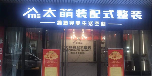 雅安雨城服務(wù)商|太萌集成墻板裝配式服務(wù)商盛大開業(yè)